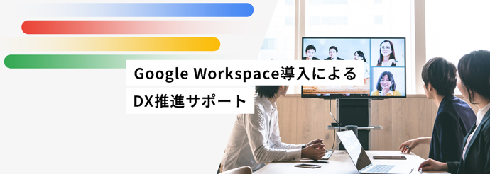 ［Google Workspace導入によるDX推進サポート