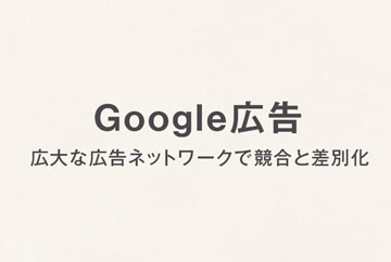 Google広告「Google Partnerバッジ」を取得