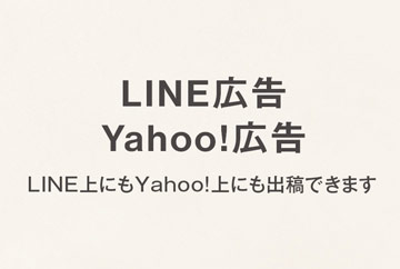 LINE広告・Yahoo!広告「Sales Partner」に認定