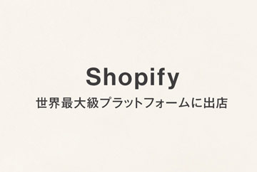 「Shopifyパートナー」に認定