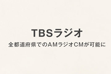 株式会社TBSラジオと代理店契約を締結